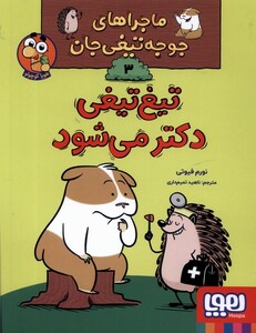 کتاب ماجراهای‌ جوجه تیغی جان 3 تیغ‌ تیغی دکتر‌ می‌شود