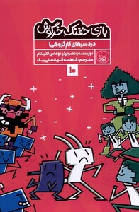 کتاب بازی‌ خفنک ‌خرگوش‌ 10 دردسرهای‌ کارگروهی