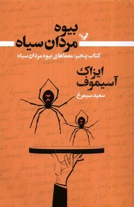 کتاب بیوه مردان سیاه کتاب‌‌ پنجم ‌معماهای ‌بیوه مردان سیاه