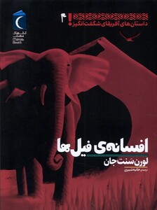 کتاب داستان‌های ‌آفریقای ‌شگفت ‌انگیز 4 افسانه‌ی فیل‌ها