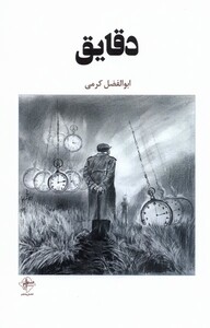 کتاب دقایق