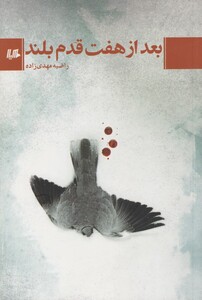 کتاب بعد از هفت قدم بلند