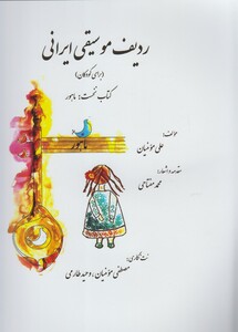 کتاب ردیف موسیقی ایرانی