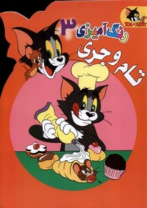 کتاب رنگ آمیزی تام و جری 3