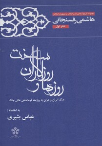 کتاب روزها و روزگاران سخت دفتر1 رفسنجانی