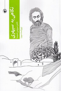 کتاب نگاهی به سپهری