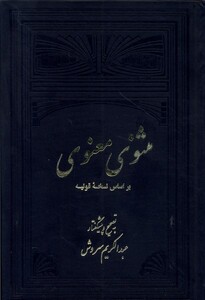 کتاب مثنوی  معنوی 2 جلدی عبدالکریم سروش
