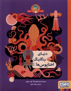 کتاب دنیای رنگارنگ اختاپوس‌ها