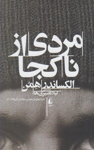 کتاب مردی از نا کجا