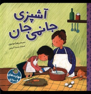 کتاب مهارت‌های فردی آشپزی ‌جانمی‌ جان