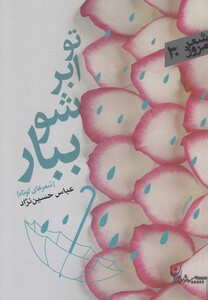 کتاب تو ابرشو ببار