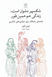 کتاب شکسپیر دشوار است زندگی هم همین‌طور