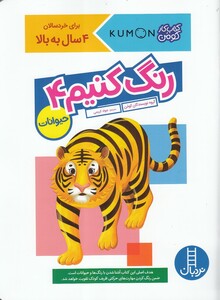 کتاب کتاب‌کومن رنگ‌ کنیم 4