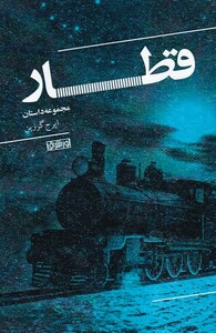 کتاب قطار مجموعه ‌داستان