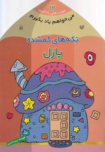 کتاب می خواهم یاد بگیرم 12 تکه های گمشده