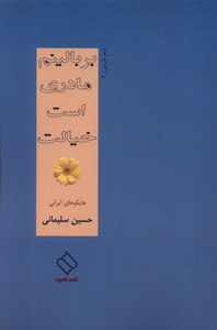 کتاب بر بالینم مادری است خیالت