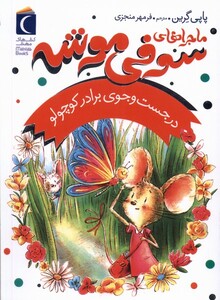 کتاب ماجراهای سوفی موشه 4 در جست‌ و جوی‌ برادر کوچولو