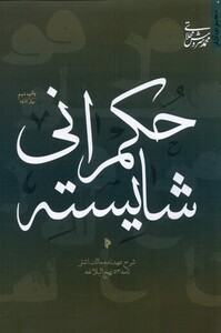 کتاب حکمرانی شایسته شرح ‌عهدنامه ‌مالک ‌اشتر