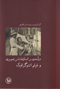 کتاب درآمدی بر انسان‌شناسی تصویری و فیلم اتنوگرافیک