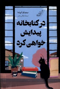 کتاب در کتابخانه پیدایش خواهی کرد