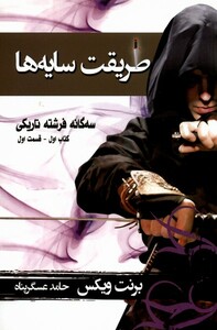 کتاب سه گانه فرشته تاریکی کتاب 1 قسمت 1
