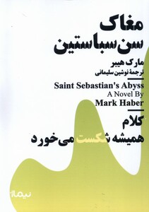 کتاب مینیماژ مغاک ‌سن ‌سباستین
