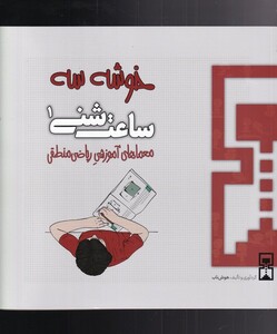 کتاب ساعت شنی 1 خوشه سه