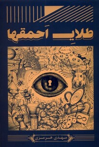 کتاب طلای احمقها