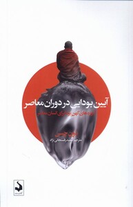 کتاب آیین بودایی در دوران معاصر‌