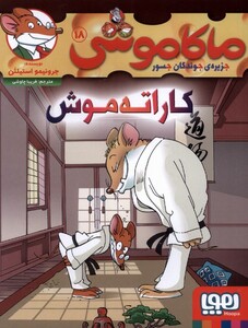 کتاب ماکاموشی‌ 18 کاراته موش