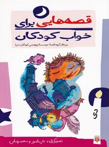 کتاب قصه هایی برای خواب کودکان دی