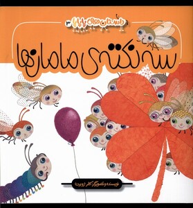 کتاب داستان‌های‌ پاپاپا 3 سه‌ نکته‌ی ‌مامان‌ها