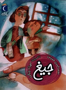 کتاب یک دانه جیغ