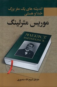 کتاب اندیشه‌های یک مغز بزرگ خدا و هستی