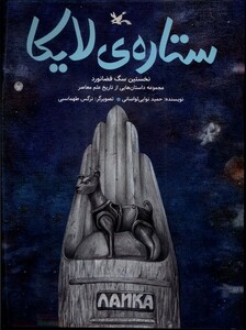 کتاب ستاره‌ی لایکا