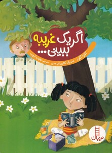 کتاب اگر یک غریبه ببینی