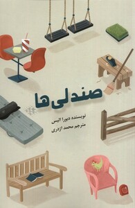 کتاب صندلی‌ها
