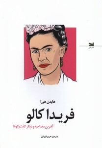 کتاب فریدا کالو آخرین مصاحبه و دیگر گفت‌وگوها