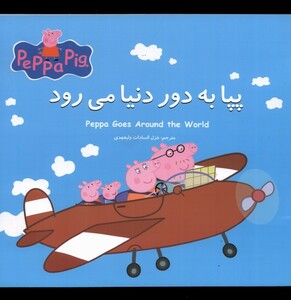 کتاب پپا به دور دنیا می‌رود