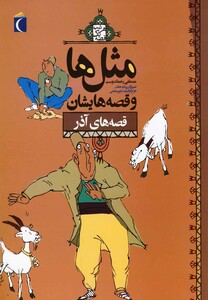 کتاب مثل ها و قصه هایشان قصه های آذر