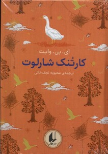 کتاب رنگین ‌کمان کلاسیک7 کارتنک ‌شارلوت