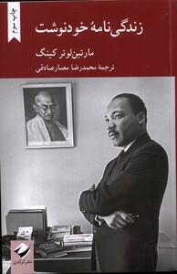کتاب زندگی نامه خودنوشت مارتین لوتر کینگ