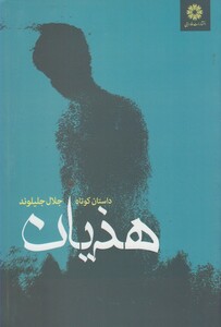 کتاب هذیان