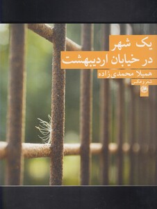 کتاب یک شهر در خیابان اردیبهشت