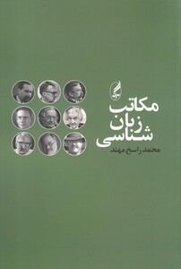 کتاب مکاتب زبان شناسی