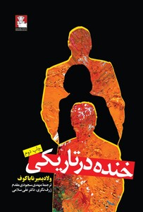 کتاب خنده در تاریکی