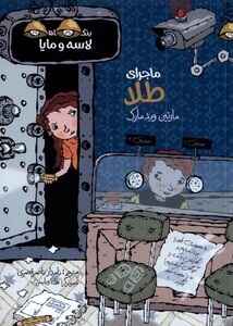 کتاب بنگاه کارآگاهی لاسه و مایا ماجرای ‌طلا