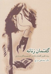 کتاب گفتمان زنانه تکوین  در آثار نویسندگان زن ایرانی