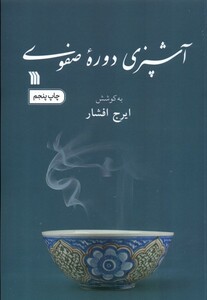 کتاب آشپزی دوره صفوی