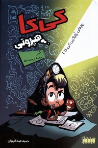 کتاب کی‌کا هپروتی در مدرسه
